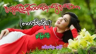 အချစ်ဖြင့်ရစ်ပတ်နှောင်ဖွဲ့အပ်သော(ဇာတ်သိမ်းပိုင်း)#ရှင်မြတ်နိုး#စုလှိုင်