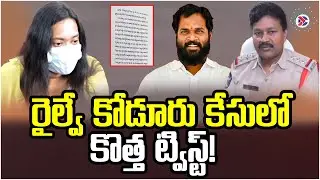 రైల్వే కోడూరు కేసులో కొత్త ట్విస్ట్! | Janasena MLA Arava Sridhar | AP News | Andhara Pradesh