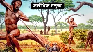 Early Man | Ancient Human | aadivasi  | aarambhik manushya | आरंभिक मनुष्य  | polapur #video #viral 