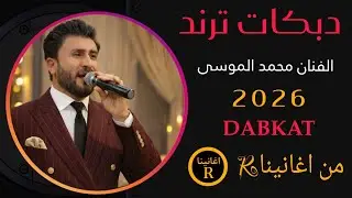 يا حلوة الحلوة مابي بصفاتك//الفنان محمد الموسى//2026//