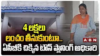 4 లక్షలు లంచం తీసుకుంటూ..| Town Planning Officer Caught Taking Bribe | ACB Raids | ABN
