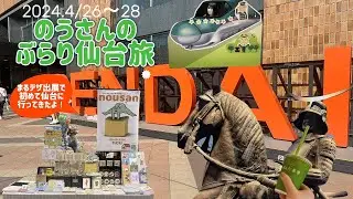 【ほぼ一人旅】のうさんの仙台旅【イベント出展も】