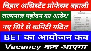 Bihar Assistant Professor Recruitment | When will BET be organized? When will the Governor's orde...