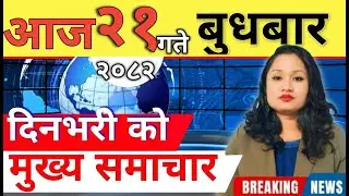 Today news 🔴 nepali news | aaja ka mukhya samachar, nepali samachar live | आज मिति-2082-10-21