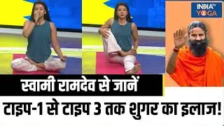 Yoga For Diabetes : Type 1 और Type 2 Diabetes का आयुर्वेदिक इलाज ? जानें योग गुरु स्वामी रामदेव से