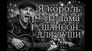Я король ты дама  Любовь как игра, где нет правил#Страсть#ДушевнаяМузыка#РусскаяПесня#ГрустнаяЛюбовь