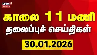 Today Headlines | காலை 11 மணி தலைப்புச் செய்திகள் | 30.01.2026 | DMK | CM Stalin | ADMK | EPS | TVK