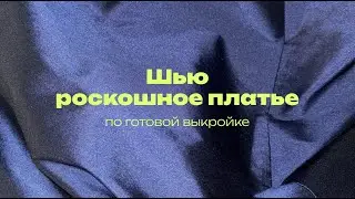 Шью вечернее платье из тафты! Процесс шитья и примерка результата