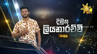 Dimuthu Liyanarachchi - දිමුතු ලියනාරච්චි | Hiru Star - Season 05