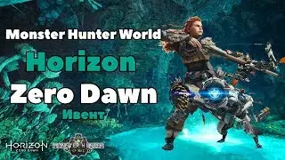 Гайд по Событию Horizon Zero Dawn в Monster hunter world