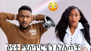 ፅናት አዋረደችኝ😳