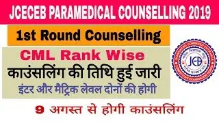 JCECEB Paramedical 1st Round Counselling 2019 | Important Dates Registration & Counselling