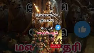 #Shorts | பேரழகி மண்டோதரி | Queen of Lanka | #mahabaratham #Ramayanam #mandothari #ravanan #story