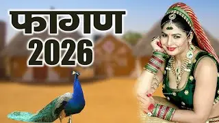 NEW FAGAN 2026 - सपनो आयो देशी मारवाड़ी हिट फागण |Ratan Kudi ,Kaluram B #Rajasthani DJ Fagan Song