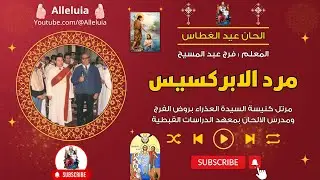 مرد الابركسيس عيد الغطاس المعلم فرج عبد المسيح