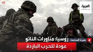 نشرة 7 غرينتش | روسيا: مناورات الناتو عودة للحرب الباردة.. وترمب: بايدن سيتسبب في حرب عالمية ثالثة
