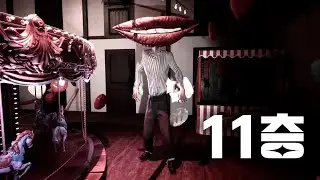 9층까지 있는 아파트에서 11층 찾기 / 11F