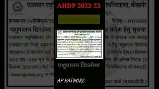 AHDP||ahdp admission 2022-23||पशुपालन डिप्लोमा||दो वर्ष पशुपालन डिप्लोमा प्रवेश शुरू||AP RATHORE
