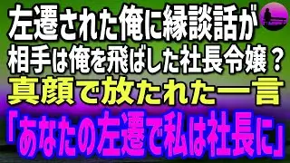 【感動する話】左遷された俺に届いたお見合いの招待状。相手は俺を飛ばした社長令嬢→席で告げられた一言「あなたの左遷で私が社長に」