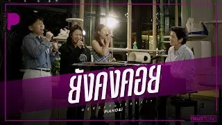 ยังคงคอย | HERS  x TorSaksit (Piano & i Live)
