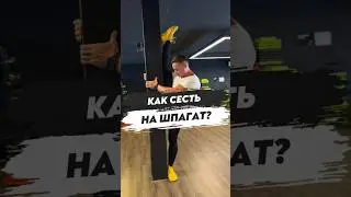 ⭐️КАК СЕСТЬ НА ШПАГАТ?
