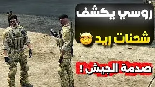 عسكري روسي يكشف للجيش موقع شحنات ريد😱🔥!!( الصدمة)!!😳‼️(Respect )💜🔥#ريسبكت 