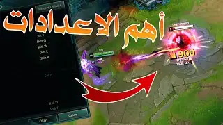 اهم اعدادات ليق اللي لازم تغيرها !! | League of Legends In Game Settings