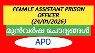 Female Assistant Prison Officer PYQ | APOPYQ | Assistant prison officer previous  questions #pyq #gk