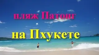 Пляж Патонг в отеле Cool Residence на Пхукете!
