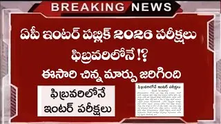 ఇంటర్ పబ్లిక్ పరీక్షలు ఫిబ్రవరిలోనే 😭😭!? || Ap inter public exams 2026 latest updates || Ap inter 