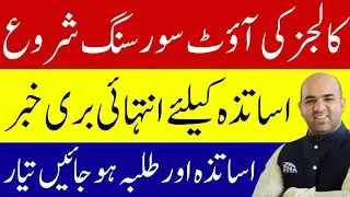 Punjab Govt Announces Rationalization & Outsourcing of Commerce Colleges | Education Policy Update
