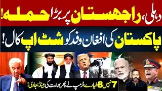 Massive Attack on Delhi & Rajasthan | Pak Warns Afghanistan | 8 Planes Mystery | Trump Stuns India! 