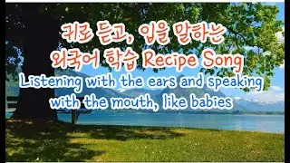 Foreign language Study Recipe Song with Korean Lyrics & English translation