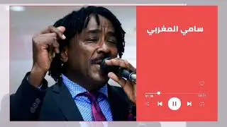 عشان ترتاح ║سامي المغربي - Sami El Maghrabi║غنانا السمح  #حفلات سودانية