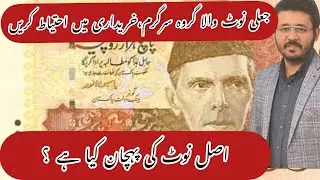 Fake Currency Alert | Accused with Fake Notes are Active | Karachi | Original Currency Identity