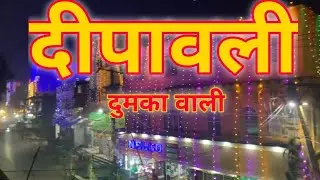 दीपावली 2025 दुमका वाली 🌟☀️🌟☀️