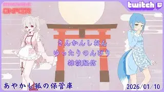 【あやかし狐の保管庫】さんかんしおん ゆったりのんびり雑談配信　(2026/01/10）