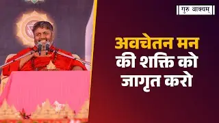 गुरु वाक्यम् एपिसोड 1325 : अवचेतन मन की शक्ति को जागृत करो।