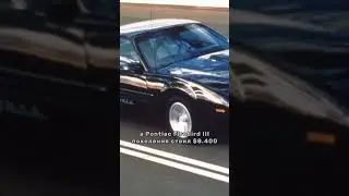 За сколько можно было заработать на Pontiac Firebird в 1980-ых?