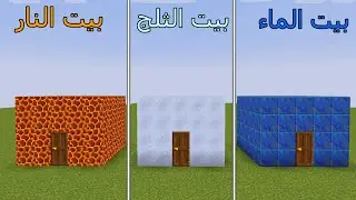 فلم ماين كرافت : بيت الثلج ضد بيت الماء ضد بيت النار MineCraft Movie