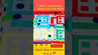 Ludo 1 | mani meraj ki goti | kaise kati uske dost sunny ne | #R best official #viral #shorts