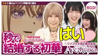 秒で結婚する初華【Ave Mujica10話の反応/佐々木李子/高尾奏音/進藤あまね/バンドリTV切り抜き】