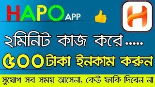 ২মিনিট কাজকরে ৫০০টাকা ইনকাম করুন, সহজ কাজ, Hapo app best online income