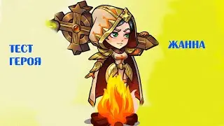 Mighty Party Тест героя.Жанна