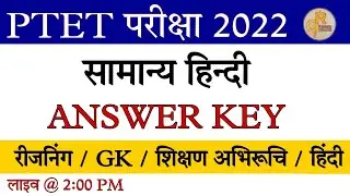 PTET ANSWER KEY 2022 // PTET paper 3 July  // ptet paper answer key solution gk ,reasoning, hindi