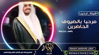 شيلة حماسية 2019 ترحيب  بالضيوف ||  باسم حذيفة تنفذ بالاسم للطلب:  واتس اب  ✆ : 00966558511254