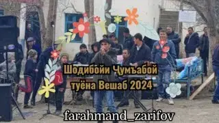 Шодибойи Ҷумъабой туёна Вешаб 2024 Shodiboi Jumaboy Tuyona Veshab 2024