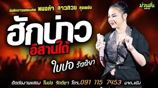 ❤️ฮักบ่าวอีสานใต้ แสดงสด [[ใบปอ รัตติยา]] หมอลำ สาวสวย