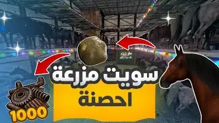#راست سويت مزرعة الأحصنة صار عندي 300 الف سكراب #rust  300 k scrap from the horse farm  الحلقة 28