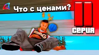 ЧТО С ЦЕНАМИ? - ПУТЬ ФАРМИЛЫ #11 на АРИЗОНА РП